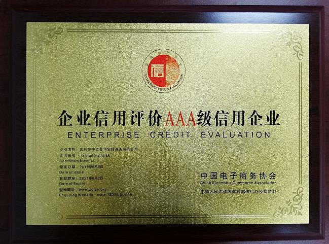 中金普華企業(yè)信用評價AAA級信用企業(yè)
