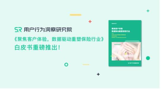 《聚焦客戶體驗(yàn)，數(shù)據(jù)驅(qū)動(dòng)重塑保險(xiǎn)行業(yè)》重磅推出!???????
