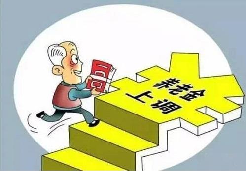 2018年退休養(yǎng)老金上調(diào)5%，將有1.14億名退休人員受益