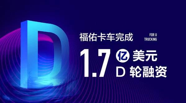 佑卡車近完成總金額為1.7億美元的D輪融資，資金將集中用于科技投入