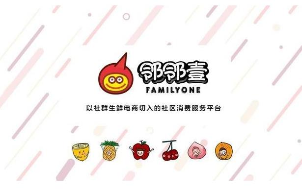 社區(qū)團(tuán)購(gòu)平臺(tái)“鄰鄰壹”完成了千萬美金的 Pre-A 輪融資