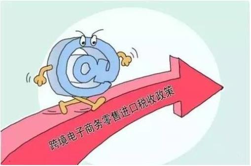 財(cái)政部：自2019年1月1日起，調(diào)整跨境電商零售進(jìn)口稅收政策，提高享受稅收優(yōu)惠政策的商品限額上限??