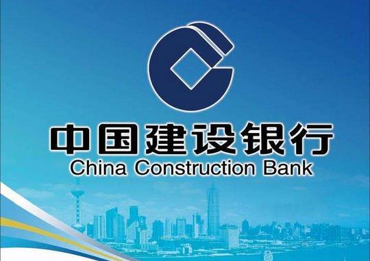 建設(shè)銀行：提出了進(jìn)一步加大支持民營和小微企業(yè)發(fā)展的26條舉措和工作要求