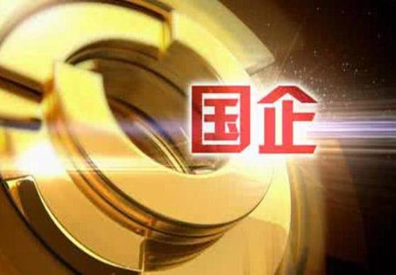 財(cái)政部：1-10月，國有企業(yè)利潤總額28031.4億元，鋼鐵、石油石化、有色等行業(yè)利潤增長較快