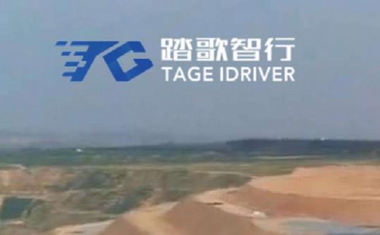 礦區(qū)無人駕駛公司踏歌智行宣布完成A輪融資,融資將主要用于人才引進等