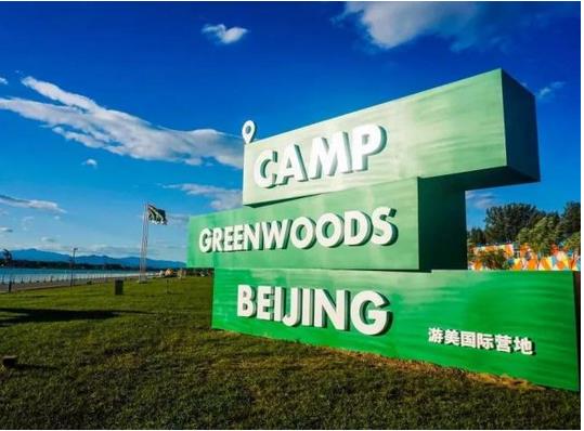 營地教育品牌游美營地完成數(shù)千萬元A輪融資，融資將被用于營地建設(shè)等