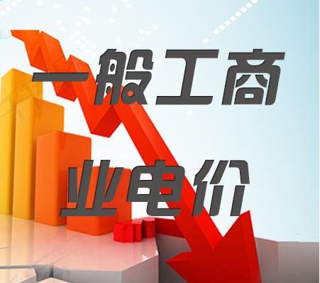 2018年一般工商業(yè)電價(jià)降低10%任務(wù)目標(biāo)超額完成,全國(guó)平均每千瓦時(shí)降低8分錢(qián)以上