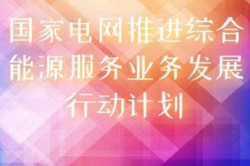 國(guó)家電網(wǎng)印發(fā)《推進(jìn)綜合能源服務(wù)業(yè)務(wù)發(fā)展2019-2020年行動(dòng)計(jì)劃》