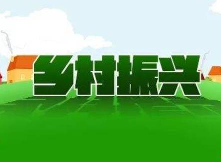 遼寧省印發(fā)《關(guān)于財(cái)政支持深入實(shí)施鄉(xiāng)村振興戰(zhàn)略的意見》