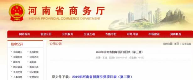 河南商務(wù)廳：一次性公布了2019年第二、第三批招商引資項目名錄，兩批項目合計2000個