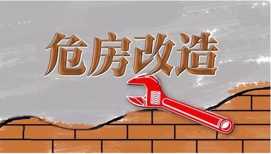 截至2019年3月，超過600萬建檔立卡貧困戶完成了危房改造??