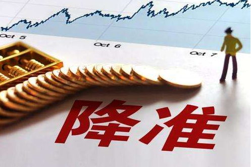 央行：降準(zhǔn)0.5個(gè)百分點(diǎn)支持實(shí)體經(jīng)濟(jì)發(fā)展 釋放流動性8000億元