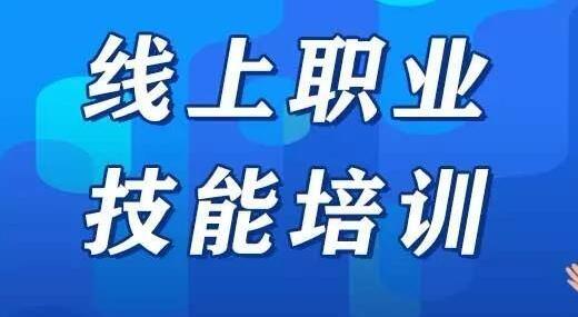 全國線上技能培訓注冊總人次數已超830萬