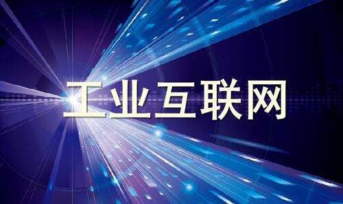 工業(yè)互聯(lián)網(wǎng)正在改變什么?