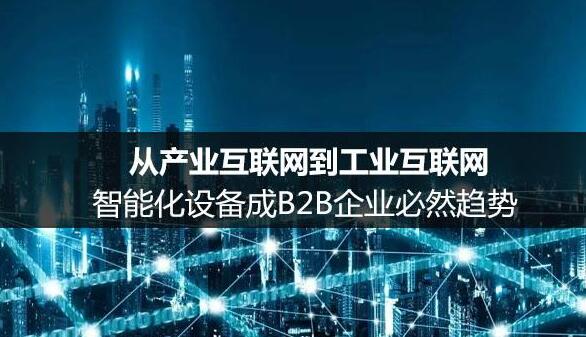 頂層設(shè)計(jì)升級(jí)推動(dòng)工業(yè)互聯(lián)網(wǎng)發(fā)展提速