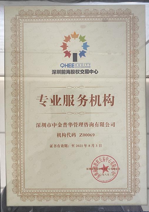 中金普華：深圳前海股權交易中心專業(yè)服務機構