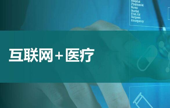 互聯(lián)網(wǎng)+醫(yī)療健康服務應運而生