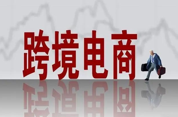 關(guān)于拓展跨境電商出口推進海外倉建設(shè)的意見政策解讀