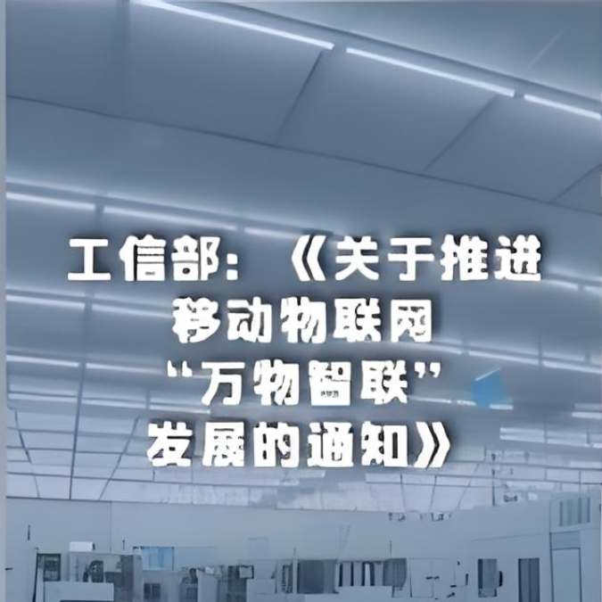 工信部就《關(guān)于推進(jìn)移動物聯(lián)網(wǎng)“萬物智聯(lián)”發(fā)展的通知》進(jìn)行了解讀