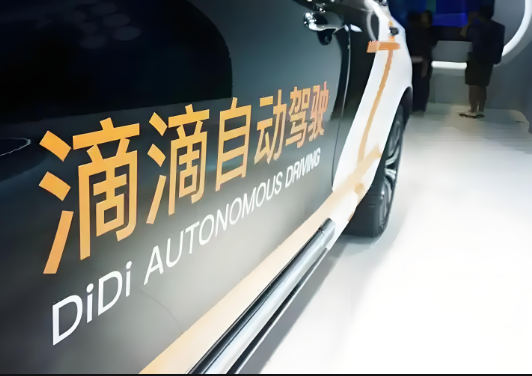 近日，滴滴自動駕駛完成C輪2.98億美元融資