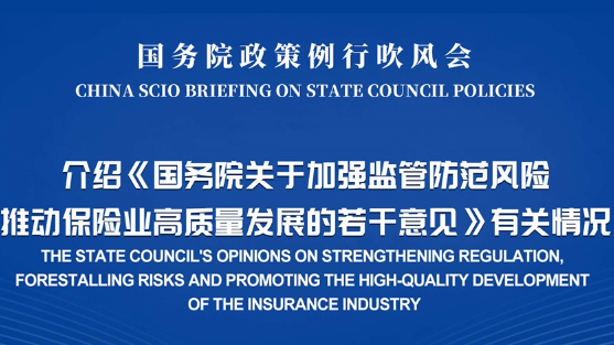 國新辦日前就《關(guān)于加強監(jiān)管防范風險推動保險業(yè)高質(zhì)量發(fā)展的若干意見》答記者問