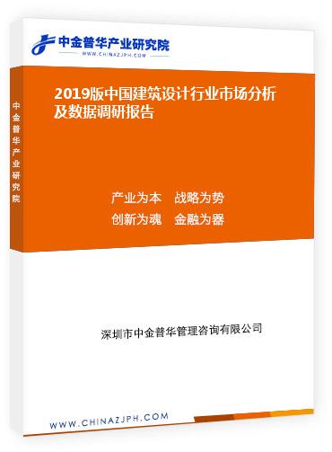 2019版中國建筑設(shè)計行業(yè)市場分析及數(shù)據(jù)調(diào)研報告