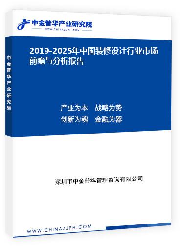 2019-2025年中國裝修設(shè)計行業(yè)市場前瞻與分析報告