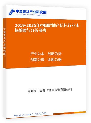 2019-2025年中國(guó)房地產(chǎn)信托行業(yè)市場(chǎng)前瞻與分析報(bào)告