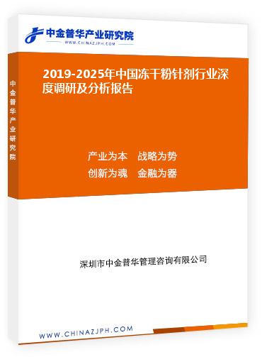 2019-2025年中國凍干粉針劑行業(yè)深度調研及分析報告