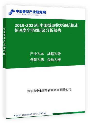 2019-2025年中國微波收發(fā)通信機(jī)市場深度全景調(diào)研及分析報(bào)告