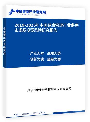 2019-2025年中國健康管理行業(yè)供需市場(chǎng)及投資風(fēng)險(xiǎn)研究報(bào)告