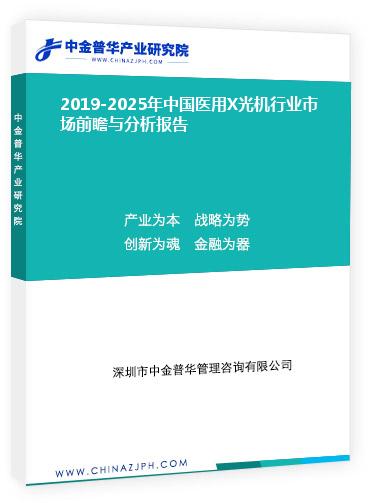 2019-2025年中國醫(yī)用X光機行業(yè)市場前瞻與分析報告