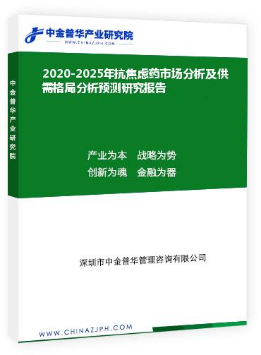 2020-2025年抗焦慮藥市場分析及供需格局分析預(yù)測研究報(bào)告