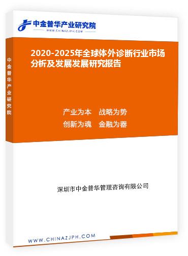 2020-2025年全球體外診斷行業(yè)市場分析及發(fā)展發(fā)展研究報(bào)告