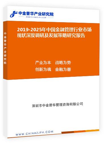 2019-2025年中國金融管理行業(yè)市場現(xiàn)狀深度調(diào)研及發(fā)展策略研究報(bào)告