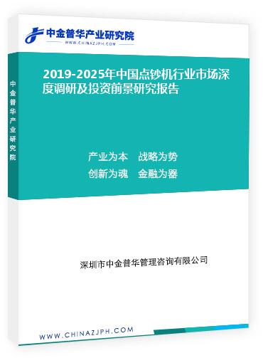 2019-2025年中國(guó)點(diǎn)鈔機(jī)行業(yè)市場(chǎng)深度調(diào)研及投資前景研究報(bào)告
