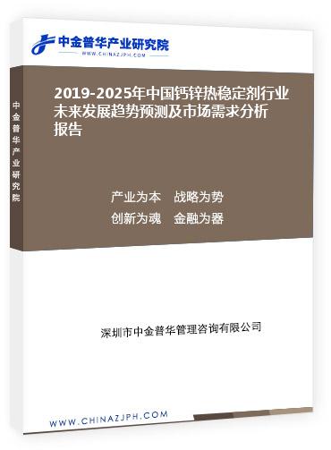 2019-2025年中國鈣鋅熱穩(wěn)定劑行業(yè)未來發(fā)展趨勢(shì)預(yù)測(cè)及市場(chǎng)需求分析報(bào)告