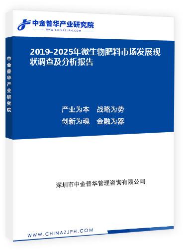 2019-2025年微生物肥料市場發(fā)展現(xiàn)狀調(diào)查及分析報告