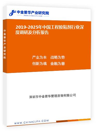 2019-2025年中國工程膠粘劑行業(yè)深度調(diào)研及分析報(bào)告