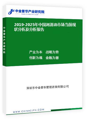 2019-2025年中國潤滑油市場當(dāng)前現(xiàn)狀分析及分析報(bào)告