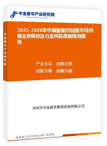 2021-2026年中國智能控制器市場供需全景調(diào)研及行業(yè)風(fēng)投戰(zhàn)略預(yù)測報(bào)告