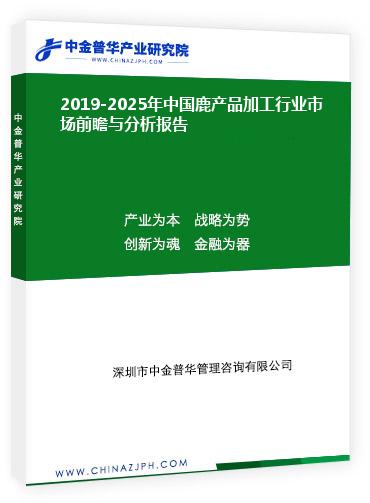 2019-2025年中國鹿產(chǎn)品加工行業(yè)市場前瞻與分析報(bào)告