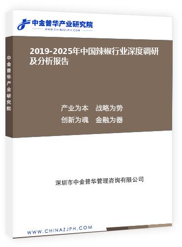 2019-2025年中國(guó)辣椒行業(yè)深度調(diào)研及分析報(bào)告