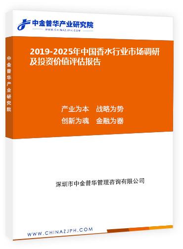 2019-2025年中國香水行業(yè)市場調(diào)研及投資價值評估報告