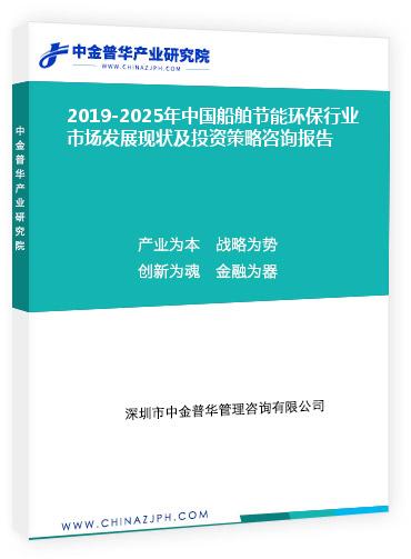 2019-2025年中國(guó)船舶節(jié)能環(huán)保行業(yè)市場(chǎng)發(fā)展現(xiàn)狀及投資策略咨詢(xún)報(bào)告