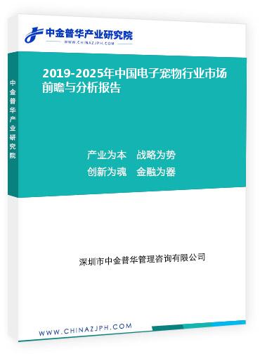 2019-2025年中國電子寵物行業(yè)市場(chǎng)前瞻與分析報(bào)告