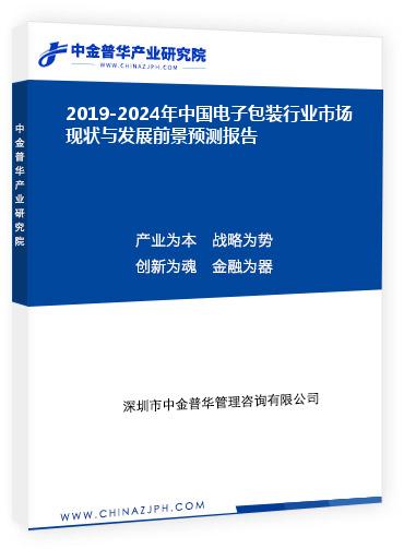 2019-2024年中國電子包裝行業(yè)市場現(xiàn)狀與發(fā)展前景預(yù)測報告