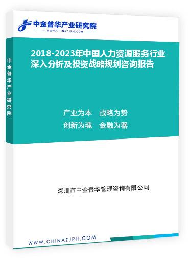 2018-2023年中國(guó)人力資源服務(wù)行業(yè)深入分析及投資戰(zhàn)略規(guī)劃咨詢(xún)報(bào)告