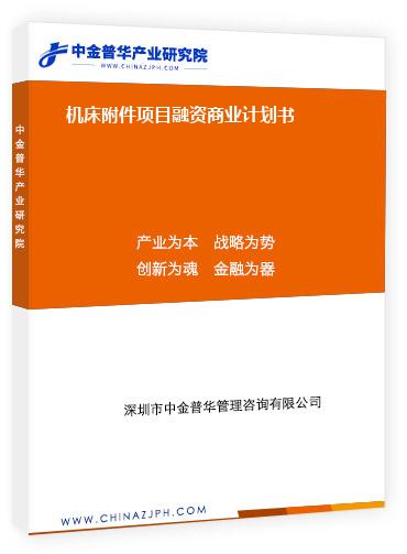 機(jī)床附件項(xiàng)目融資商業(yè)計(jì)劃書(shū)