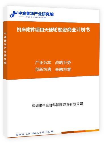 機(jī)床附件項(xiàng)目天使輪融資商業(yè)計劃書